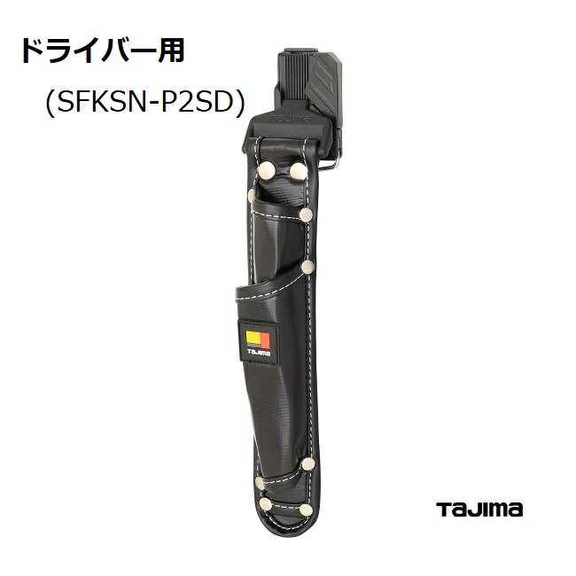 【TAJIMA】タジマツール職専工具用セフ着脱式工具差し2本差しドライバー用（SFKSN-P2SD)専用工具差し腰袋 釘袋 工具袋 道具入れ 1