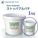 ヘルメチック多用途止水・漏水補修用パテ剤Water Stoppableウオーター ストッパブルパテ1kg グレー