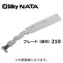 【ユーエム工業】Silky シルキー　NATAシルキーナタ両刃　210ブレード（替刃）(556-21)【鉈　なた】枝打ち　剪定 枝バラシ　薪割り