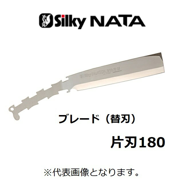 &lt;仕様&gt; 355×85×5.7mm 刃渡り：180mm 刃厚：5.7mm 重量：440g 材質：合金鋼 NATA　〜シルキー　ナタ・ヨキ・オノ　シリーズ〜　商品名をクリック(^^)/ ●555-15：シルキーナタ両刃150本体 ●555-18：シルキーナタ両刃180本体 ●555-21：シルキーナタ両刃210本体 ●555-24：シルキーナタ両刃240本体 ◎556-15：ブレード（替刃）150 ◎556-18：ブレード（替刃）180 ◎556-21：ブレード（替刃）210 ◎556-24：ブレード（替刃）240 ●557-15：シルキーナタ片刃150本体 ●557-18：シルキーナタ片刃180本体 ●557-21：シルキーナタ片刃210本体 ●557-24：シルキーナタ片刃240本体 ◎558-15：ブレード（替刃）150 ◎558-18：ブレード（替刃）180 ◎558-21：ブレード（替刃）210 ◎558-24：ブレード（替刃）240 ●570-27：シルキーヨキ　本体 ◎571-27：ヨキ　替刃 ●568-12：シルキーオノ　本体 ◎569-12：オノ　替刃