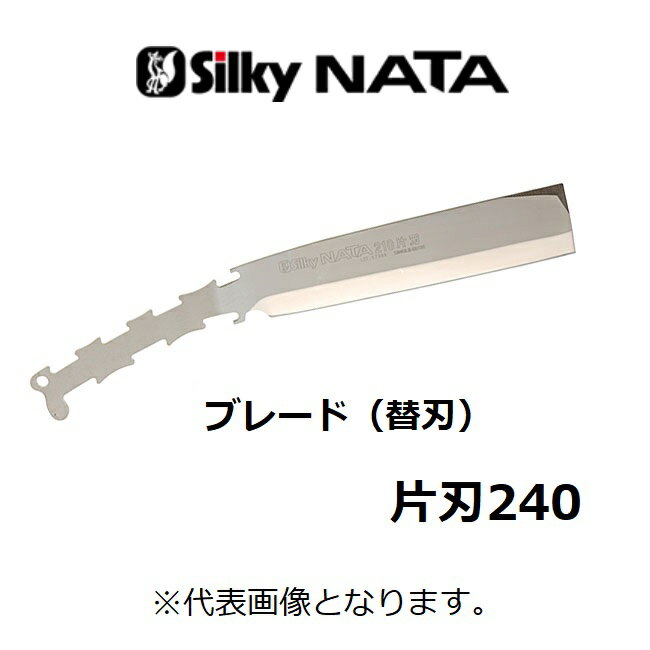 【ユーエム工業】Silky シルキー　NATAシルキーナタ片刃　240ブレード（替刃）(558-24)【鉈　なた】枝..