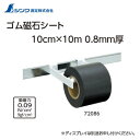 シンワゴム磁石シート 長さ10m×幅10cm 72086
