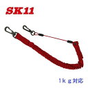 【2本までネコポス対応】藤原産業 SK11ワイヤーフィット安全コードSWF-1KG レッド