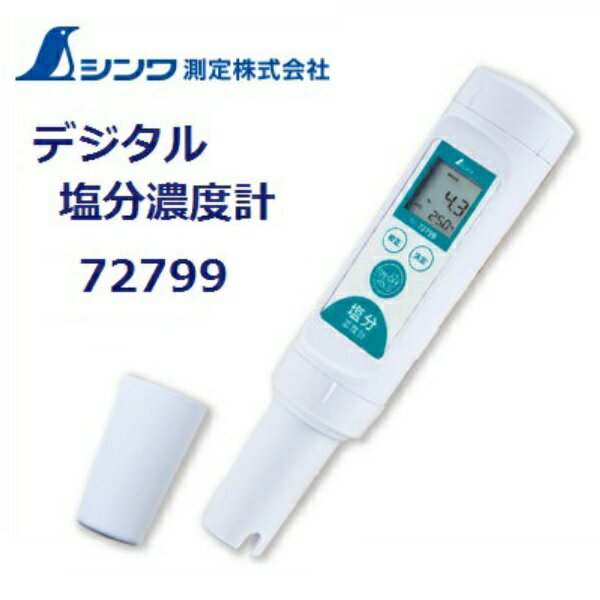 Rakuten - シンワ測定デジタル塩分濃度計72799