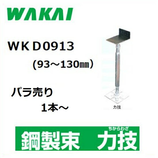 【若井産業】住宅用・鋼製束力技　防振ゴム付きWKD0913（調整範囲：93〜130mm）バラ売り　1本〜購入OK木造住宅用部材　屋内専用ワカイ　チカラワザ