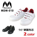 丸五 マルゴマンダムセーフティー MDM-010マジック仕様ブラック/ホワイトワイド鋼製先芯【セフティースニーカー・安全靴・安全シューズ】