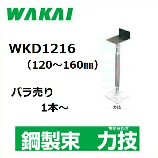 【若井産業】住宅用・鋼製束力技　防振ゴム付きWKD1216（調整範囲：120〜160mm）バラ売り　1本〜購入OK木造住宅用部材　屋内専用ワカイ　チカラワザ