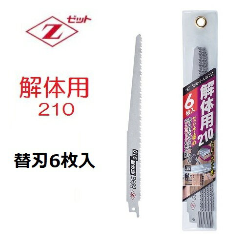 ゼット販売　岡田金属工業所ゼットソーレシプロ解体用210替刃6枚入り 20121レシプロソー・セーバーソー..