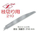 ゼット販売 岡田金属工業所ゼットソーレシプロHI枝切り用210 P3.0替刃1枚入り 20103レシプロソー セーバーソー替刃