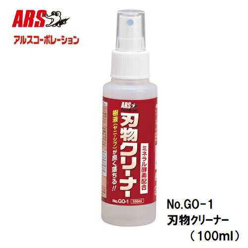 ARS アルス刃物クリーナー（100ml）プッシュ式品番GO-1換気扇、レンジ、コンロなどの油汚れタバコのヤニ、機械汚れ