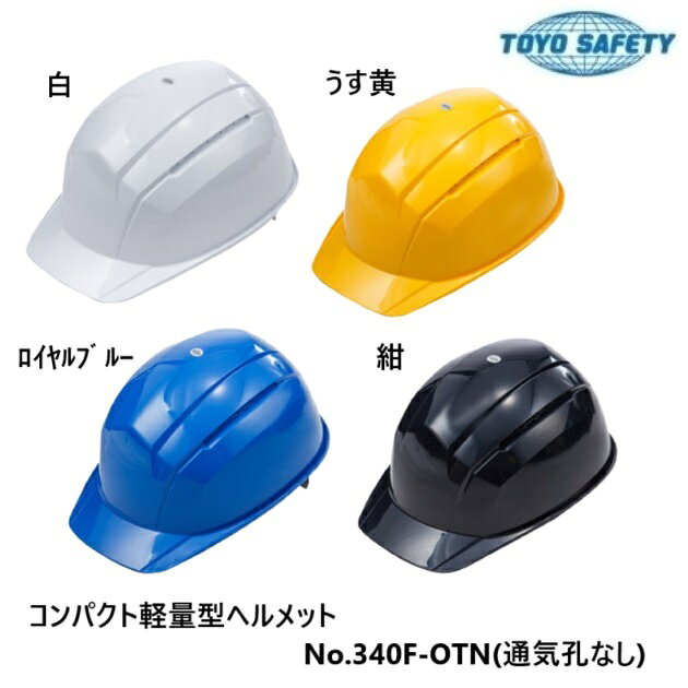 ★これまでにない一体感を実現！ 厚生労働省保護帽検定合格品 ≪特徴≫ ●製品重量 軽量約332g着用ストレスをゼロへ。 ●コンパクト 頭頂部からヘルメット天頂部約3mm設計。 頭との一体感。 ●OTN型ヘッドバンド ヘルメット内装(OTN型)を新規設計でヘルメットバランスの安定感UP。 製品サイズ53～62cmまで調節可能。 ●かぶり心地 軽量とフィット感を追求したハンモック内装。 ≪仕様≫ ●材質 ・帽体：ABS樹脂 ●サイズ ・頭囲：53～62cm。 ・ひさし長さ：約40mm。 ・通気孔なし。 ●重量：332g ≪用途≫ 飛来落下物用・墜落時保護用・電気用。 ベンティーシリーズ 品番　↓クリックできます 特徴 シールド ベンティー　　　　390F-OT 通気口付き！ 豊富なカラーバリエーション なし ベンティープラス　392F-OT 通気口付き なし ベンティーIV　　　396F-OT 通気口付き ベンティーNEO　　393F-OT 通気口を今までの 約2．4.倍に拡大 なし ベンティーNEO　　393F-OT（認識用） ベンティープラス　391F-OT（シールドクリア） シールドレンズ付 ※必要に応じてレンズの 上下に出し入れが可能 有 ベンティープラス　391F-OT（シールドグリーン＃3） ベンティープラス　391F-OT（シールドスモーク） 送風機内蔵ヘルメット ウィンディー　395F-OT ヘルメット内に外気をいれ 、その熱気を排出 なし ※ヘルメット帽体のサイズが特殊なため加工内容に制限がございます。予めご了承願います。※ オリジナルヘルメットのオーダー可能です オリジナルのマーク・社名・ラインのオーダーも可能です。 デザイン、カラー等のデザイン案をお持ちであれば、 FAX：092-566-6062　　もしくは E-Mail/marukyukanamono@jcom.home.ne.jp　　へお送りください。 必要個数も明記願います。 『お見積り』と『お見積り番号』を、回答いたします。 必要であれば、デザインシートも、ご用意しております。 こちらに件名に『ヘルメットデザインシート請求』とご記入ください。 ★お見積りから。ご注文までのステップ★ STEP1 お客様が、デザインシートに記入し提出 もしくは、メール、FAXにて資料を提出 STEP2 お見積書を提出します。 （お見積り番号添付） STEP3 見積もりの商品を注文する（クリック） の見積もりの商品を注文する！ へお願いいたします。 お見積り金額と、見積り番号を記入し 完了です。 ※上記のページをお気に入りに保存すると便利です（^o^）/ 数量に関係なく製作できます 書体例 上記以外でも、書体が可能です。 ●角ゴシック体・丸ゴシック体 ・明朝体・楷書体・行書体の 5種類の書体でご希望通りの文字を 印刷できます。（英字は3種類） ●左記以外の書体でもご希望 通りに出来ますが、サンプルまたは 印刷物をご注文時に注文書と一緒 に付け添えてください。 ●マーク等はご面倒でもサンプル または印刷物を 付け添えてください。 加工費概算目安： ※価格には、ヘルメット本体は含んでいません。 ヘルメット1個あたりの金額です。 加工名 定価：単位（円） （値引きいたします） 新規注文製版代（マークや社名含む） ※個数が 関係なく一式 2400 マーク（社名）1ヶ所（1色刷り） 120 マーク（社名）1ヶ所（2色刷り） 240 マーク（社名）1ヶ所（3色刷り） 700 マーク（社名）1ヶ所（4色刷り） 1200 個人名1ヶ所につき（1色刷り） 400 緑十字シール　30×30mm 140 白枠付緑十字シール　34×34mm 160 白枠付安全第一入り緑十字シール　34×34mm 280 緑十字シール　60×60mm 220 緑十字シール　90×90mm 320 緑十字シール　120×120mm 400 貼り線加工幅（3mm,5mm.7mm,10mm）1本ラインにつき 280 貼り線加工幅（15mm）1本ラインにつき 480 塗り線加工幅（3mm,5mm.7mm,10mm）1本ラインにつき 1200 塗り線加工幅（15mm）　　1本ラインにつき 1300 血液型シール（氏名・会社名、血液型記入欄つき） 80 外側全面塗装（1色塗・定番カラー以外のもの） 2000〜 オーダーヘルメットの印刷原版は3年間保管いたします。 3年以内に再度、ご注文のない場合は、誠に勝手ながら 原版を廃棄処分いたします。 ※3年以後のご注文は新規扱いとなり、製版代が必要になります。オリジナルヘルメットのオーダー可能です 概要は当ページ後半をご参照ください