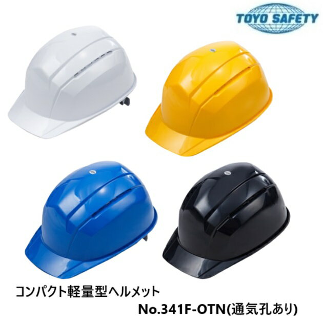 トーヨーセフティーコンパクト軽量型ヘルメットNo.341F-OTN（通気孔あり）(4)