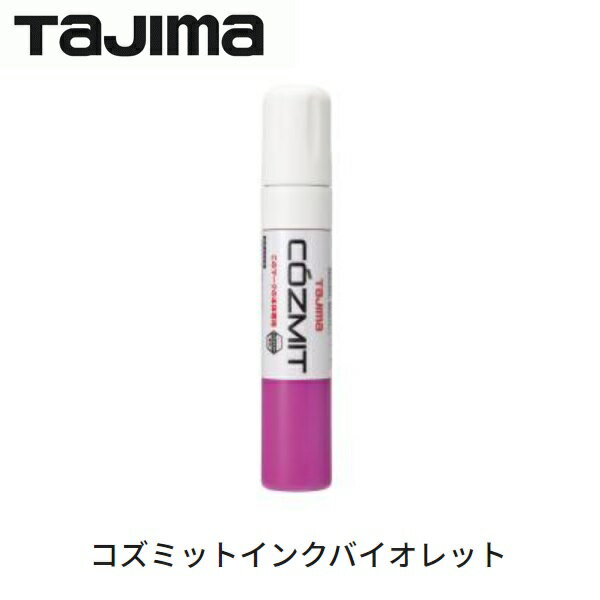 TAJIMAタジマツールピーラインコズミット 作業線インクバイオレット COZMITINK-Vパネコート用 45mlコンパネ墨つぼ スミツケ 基準出し建築 大工...