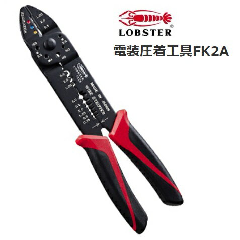 乐天商城 - ロブテックス電装圧着工具FK2A 【FK-2A】絶縁圧着端子・裸圧着端子(P.B)スリーブ用 エビ印工具