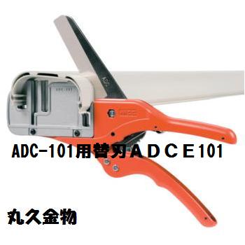 MCCエアコンダクトカッタADC-101用替刃ADCE101