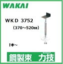 【配送条件有】【若井産業】住宅用・鋼製束力技　防振ゴム付きWKD3752　1本 バラ（調整範囲：370〜520mm）木造住宅用部材　屋内専用ワカイチカラワザ