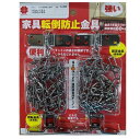 【2組までネコポス対応可能】ニッサチェイン ビクター家具転倒防止金具S-205シルバー/S-206ブラック