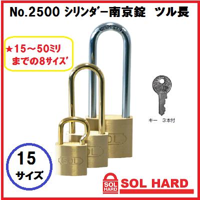 SOL HARD ソールハード シリンダー南京錠ツル長『同一鍵』No.2500 15サイズ SOL HARD ソールハード シリンダー南京錠ツル長『同一鍵』No.2500 15サイズ