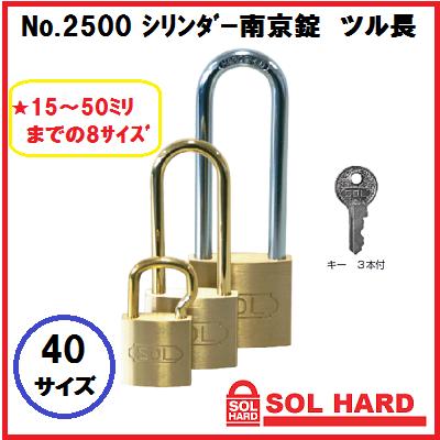 SOL HARD ソールハード シリンダー南京錠ツル長『同一鍵』No.2500 40サイズ