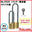 SOL HARD シリンダー南京錠No.2500 ステンロック　ツル長 『鍵違い』 60サイズ