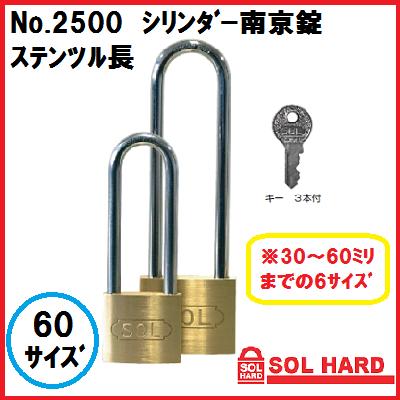 SOL HARD シリンダー南京錠No.2500 ステンロック ツル長 『同一鍵』60サイズ