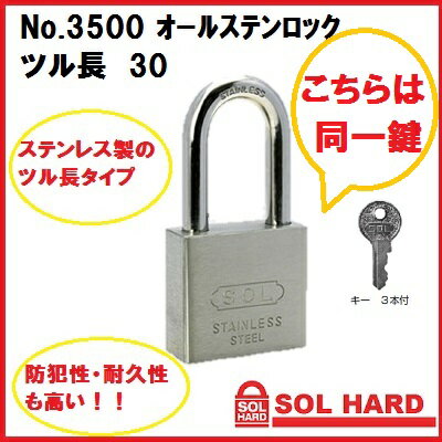 SOL HARD シリンダー南京錠No.3500 オールステンロック 『同一鍵』 ツル長30サイズ