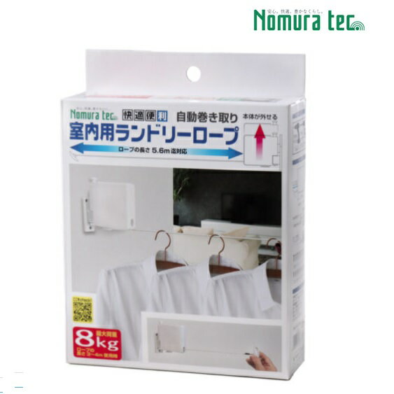 ノムラテック快適便利　室内用ランドリーロープ N-3340【物干しスタンド】【つっぱり物干し】【室内物干し】