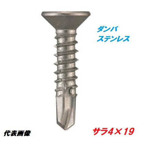 Rakuten - 【6個までネコポス可能】若井産業（ワカイ産業）ダンバ　セルフドリルネジ　ステンレス　サラ4×19mm　50本入　鉄工用ビスSUS410【WAKAI】・ねじ・コーススレッド