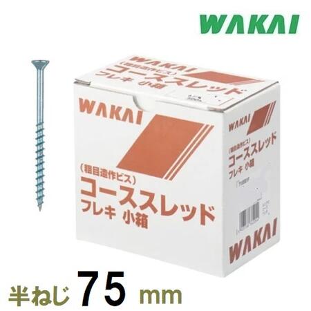 乐天商城 - 若井産業コーススレッドフレキ【半ねじ】75mm　200本入小箱【粗目造作ビス】715575F【WAKAI】・木ネジ・木ビス・（ワカイ産業）