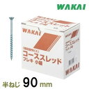 若井産業コーススレッドフレキ90mm　200本入小箱715590F・木ネジ・木ビス・（ワカイ産業）