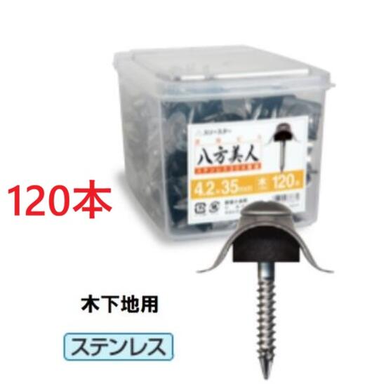 【日本製】スリースター　八方美人鉄ラスパート　波座ビス【木下地用】4.2×35mm（120本入）　ステンレス座金波板ビス　鉄板小波　波板取付用三星商事