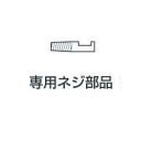 アネックスANEX 【交換部品】専用ネジ部品(M4〜5ネジ用) ANH-RS45 兼子製作所