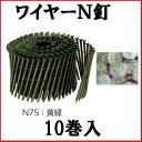 【配送条件有】【ナショナルブランド製品】【躯体用 JIS品】ワイヤーN釘75mm（N75：黄緑）1箱【200本×10巻入】木下地用斜め釘ワイヤー連結釘【若井産業 三星商事その他で対応 ロール釘】【他商品と同梱不可】