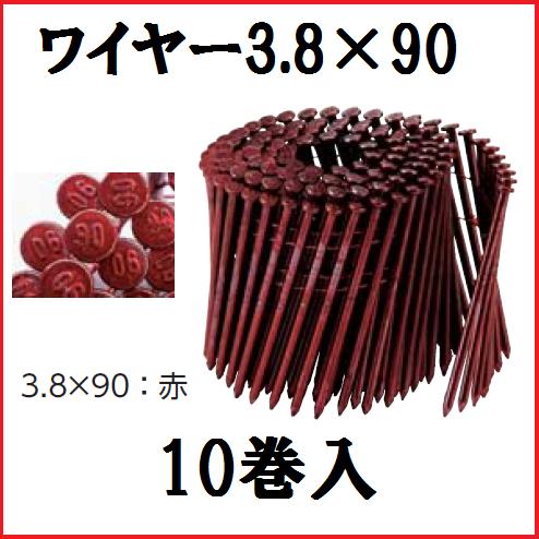 【配送条件有】【ナショナルブランド製品】【2×4・躯体用・JIS品】カラーワイヤー釘CN90（赤）3.8×90mm1箱【150本×10巻入】木下地用斜め釘ワイヤー連結釘【若井産業・三星商事その他で対応・ロール釘】【他商品と同梱不可】