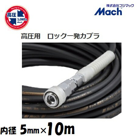 フジマックマッハ高圧スーパースムージーホース高圧用3.0Mpa　長さ10m内径5.0mm×外径9.0mmGHSP-510　ブ..