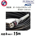 フジマックマッハ高圧スーパースムージーホース高圧用3.0Mpa　長さ15m内径6.0mm×外径10mmGHALB-615　ブラック・黒オートロックスウィングカプラ・ダスターソケット　エアーホース