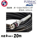 フジマックマッハ高圧スーパースムージーホース高圧用3.0Mpa 長さ20m内径6.0mm×外径10mmGHALB-620 ブラック・黒オートロックスウィングカプラ・ダスターソケット エアーホース