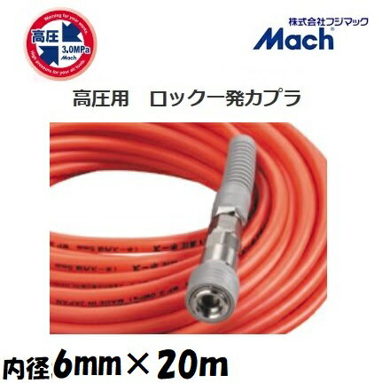 フジマックマッハ高圧スムージーホース高圧用3.0Mpa 長さ20m内径6.0mm×外径10.0mmオレンジ：NHSP-620ロック一発カプラ エアーホース