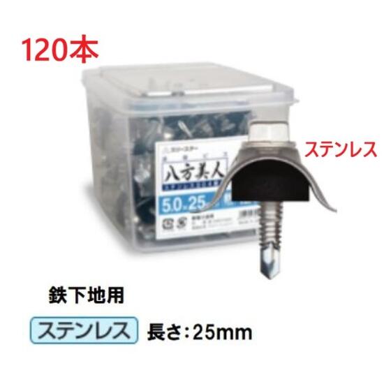 【日本製】スリースター　八方美人鉄ラスパート波座ビス【鉄下地用】5.0×25mm（120本入）ステンレス座金波板ビス　鉄板小波　波板取付用三星商事