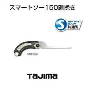 タジマ【TAJIMA】スマートソーシリーズスマートソー150mm　廻挽N-S150M替刃式スマートソー共通刃【電気..