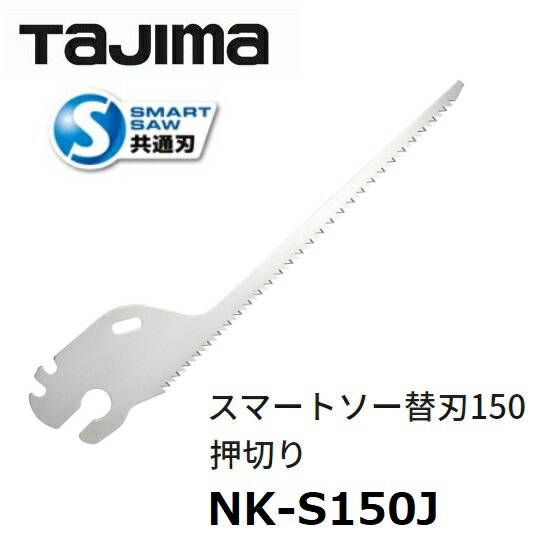 タジマ【TAJIMA】スマートソーシリーズ電工スマートソー替刃　150mm　押切りNK-S150J電工鋸　押切り鋸スマートソー共通刃電気　設備　内装