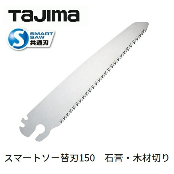 ・スマートソーシリーズの刃の互換性有り ・石膏や桟木など対象物を特定せずに切断 ・＜仕様＞ ・刃渡り：150mm ・板厚：0.7mm ・切り溝幅：1.3mm ・歯ピッチ：2.5mm ＜材質＞ 刃：スチール