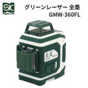 新潟精機 SKグリーンレーザー全墨(ぜんずみ)GMW-360FL レーザー墨出器【ZEN-ZUMI】