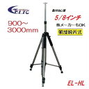 LTC(テクノ販売)3Mエレベーター三脚 EL-HL有効高900〜3000mm