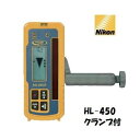 【納期確認くださいませ】【送料無料】Nikon ニコンHL450【クランプ付】レーザーレシーバー【受光器】HL-450