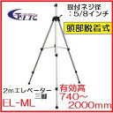 LTC(テクノ販売)2Mエレベーター三脚 EL-ML有効高740〜2000mm