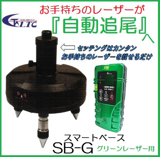 【一部送料無料】LTC（テクノ販売）スマートベース SB-G グリーンレーザー用【自動追尾】