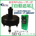 【一部送料無料】LTC（テクノ販売）スマートベース　SB-G　グリーンレーザー用【自動追尾】 その1