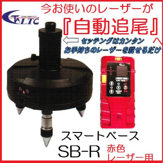 【一部送料無料】LTC（テクノ販売）スマートベース SB-R 赤色レーザー用【自動追尾】