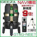 【送料無料】【追尾・NAVI・ナビ】タジマツール ハイパワーグリーンレーザーGEEZA GT4G-NISET【受光器・三脚付】大矩・横・両縦 レーザー墨出器